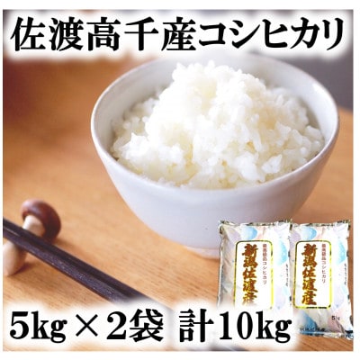 佐渡高千産コシヒカリ　5kg×2袋　計10kg(精米)
