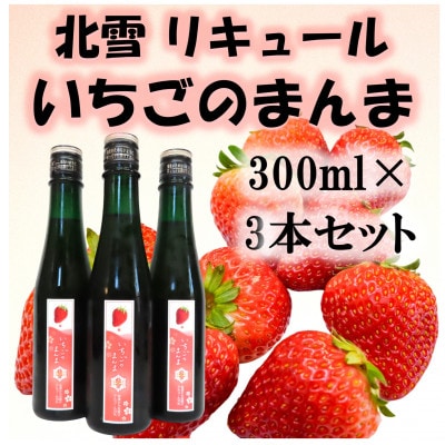 北雪リキュール　いちごのまんま　300ml×3本セット