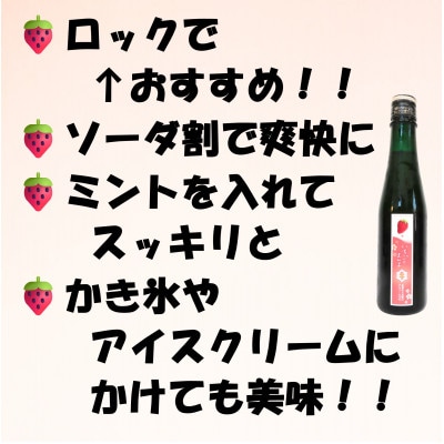 北雪リキュール　いちごのまんま　300ml×3本セット