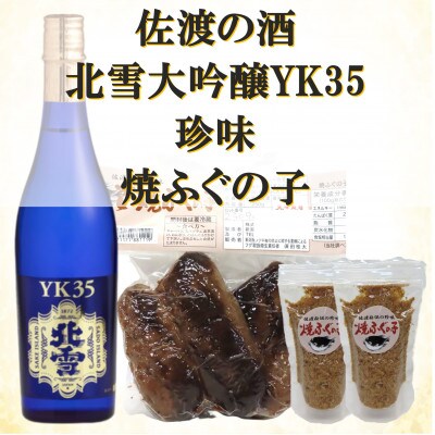 北雪大吟醸YK35&焼ふぐの子