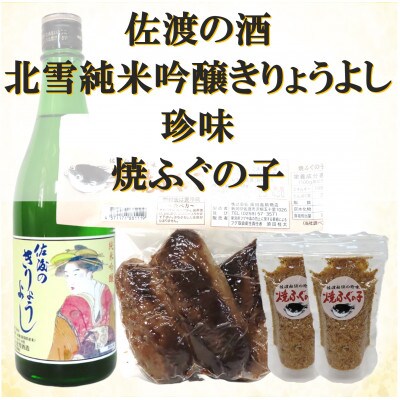 北雪純米吟醸きりょうよし&焼ふぐの子