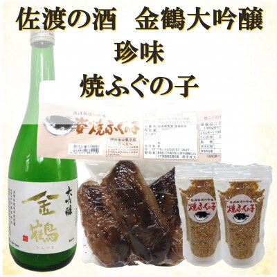 金鶴大吟醸&焼ふぐの子