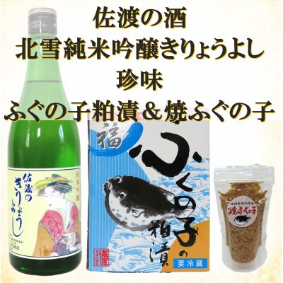 北雪純米吟醸きりょうよし&ふぐの子粕漬&焼ふぐの子