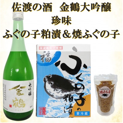 金鶴大吟醸&ふぐの子粕漬&焼ふぐの子