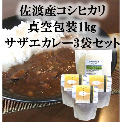 佐渡産コシヒカリ真空1kg&サザエカレー3袋セット