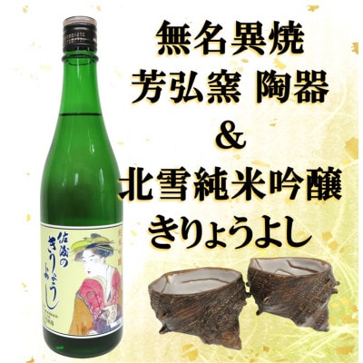 佐渡無名異焼 芳弘窯 陶器2個&北雪純米吟醸きりょうよし720ml×1本