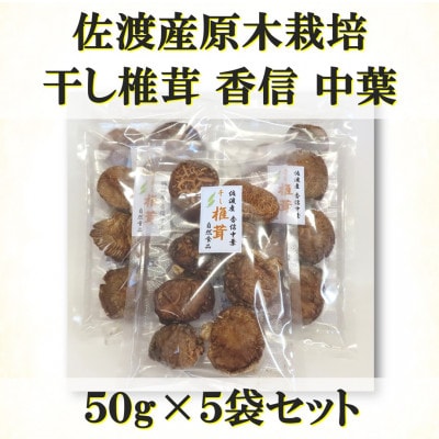 佐渡の椎茸名人がつくる干ししいたけ(香信中葉)50g×5袋セット