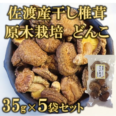 佐渡産 乾燥しいたけ どんこ 35g×5袋セット