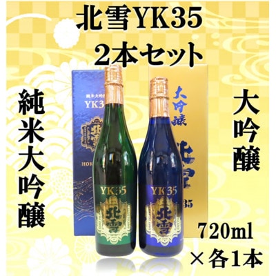 北雪酒造　純米大吟醸YK35&大吟醸YK35【720ml×各1本(合計2本)】