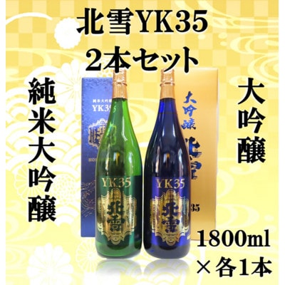 北雪酒造　純米大吟醸YK35&大吟醸YK35【1800ml×各1本(合計2本)】