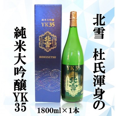 北雪酒造　純米大吟醸YK35(1800ml×1本)