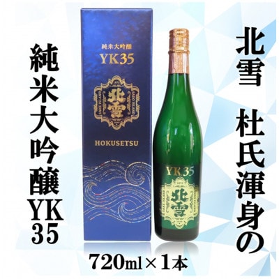 北雪酒造　純米大吟醸YK35(720ml×1本)
