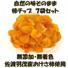 佐渡羽茂産おけさ柿の柿チップ　35g×7袋セット
