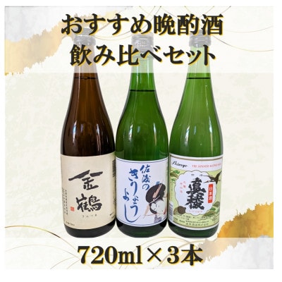 おすすめ晩酌酒 720ml×3本セット