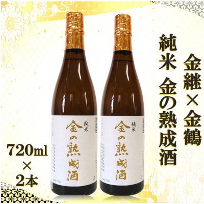 金継×金鶴 純米 金の熟成酒 720ml×2本