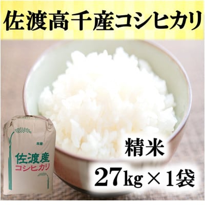 【令和7年産】佐渡高千産コシヒカリ　精米27kg×1袋