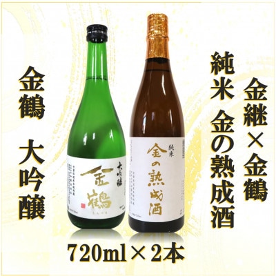 金継×金鶴 純米 金の熟成酒&金鶴大吟醸(各720ml×1本ずつ)
