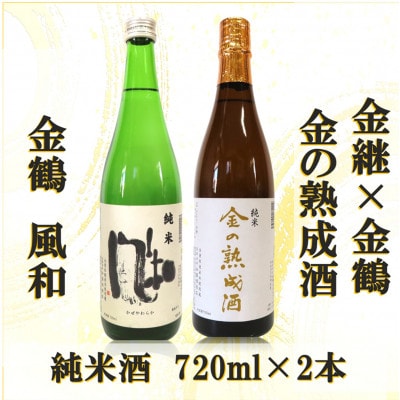 金継×金鶴 純米 金の熟成酒&金鶴純米風和(各720ml×1本ずつ)
