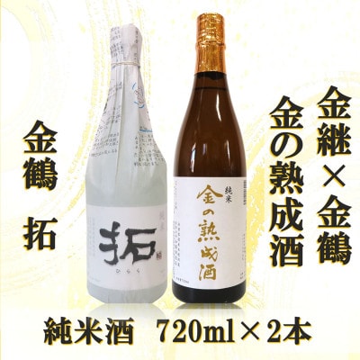 金継×金鶴 純米 金の熟成酒&金鶴拓(各720ml×1本ずつ)
