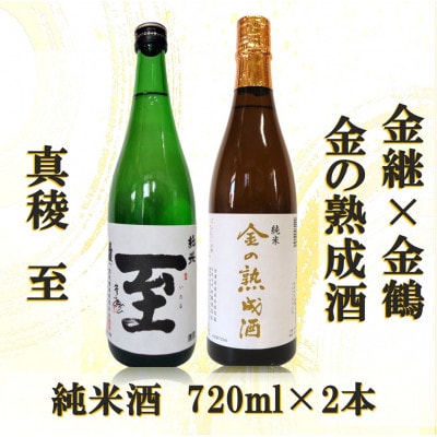 金継×金鶴 純米 金の熟成酒&真稜純米至(各720ml×1本ずつ)