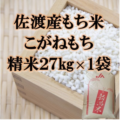 【令和7年産】佐渡産もち米 こがねもち 精米 27kg×1袋