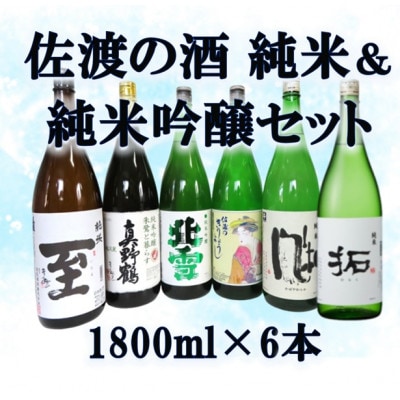 純米酒&純米吟醸酒セット　1800ml×6本