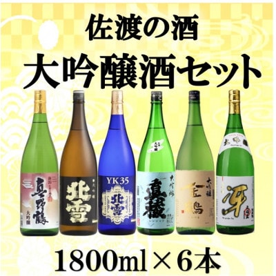 佐渡の酒 大吟醸セット 1800ml×6本