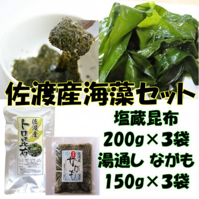 海の恵み2種(塩蔵トロ昆布・湯通しながも 各3袋)セット
