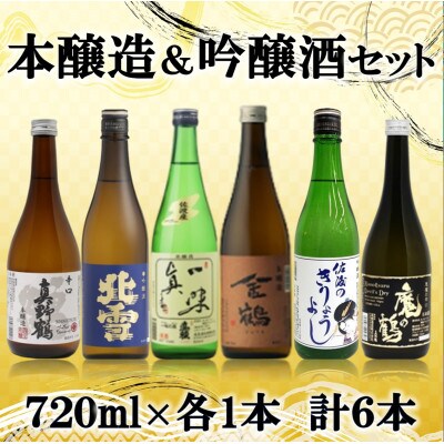 本醸造・吟醸 味わい飲み比べセット　720ml×6本