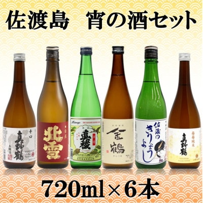 佐渡島　宵の酒セット　720ml×6本