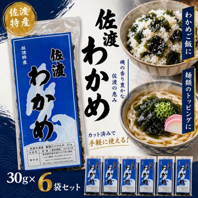 佐渡水津産 乾燥カットわかめ　30g×6袋