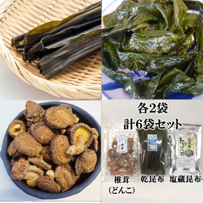 佐渡産昆布&椎茸セット