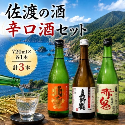 佐渡の酒　辛口酒　720ml×3本セット