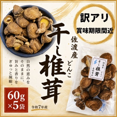 【訳アリ】佐渡産 干し椎茸 どんこ 60g×5袋