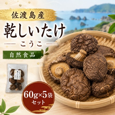 乾椎茸　香菇(こうこ)　60g×5袋セット