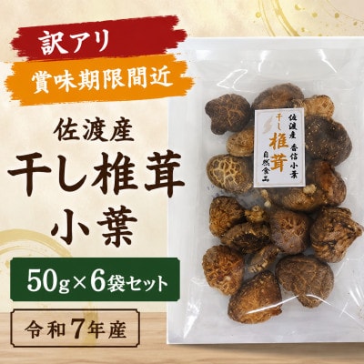 【訳アリ】佐渡産 干し椎茸 小葉　50g×6袋セット