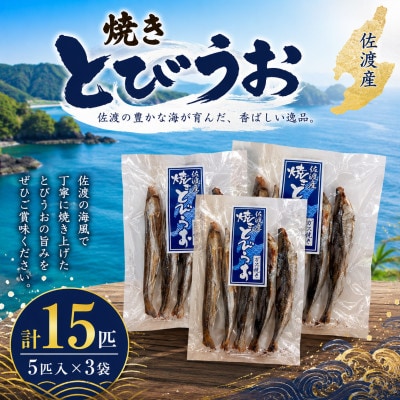 佐渡産 焼きとびうお　5匹入×3袋セット