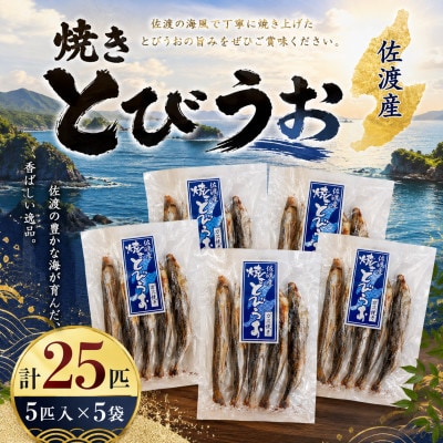 佐渡産 焼きとびうお　5匹入×5袋セット