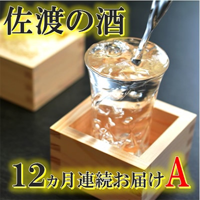 【毎月定期便】佐渡の酒A 全12回