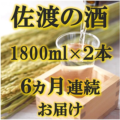 【毎月定期便】佐渡のお酒 1800ml×2本　全6回
