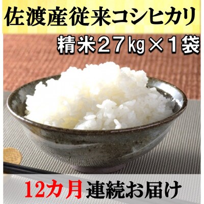 【毎月定期便】佐渡産従来コシヒカリ　精米27kg×1袋　12ヶ月連続お届け全12回