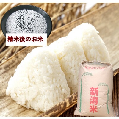 【毎月定期便】佐渡産従来コシヒカリ　精米27kg×1袋　12ヶ月連続お届け全12回