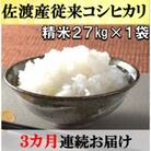 【毎月定期便】佐渡産従来コシヒカリ　精米27kg×1袋　3ヶ月連続お届け全3回
