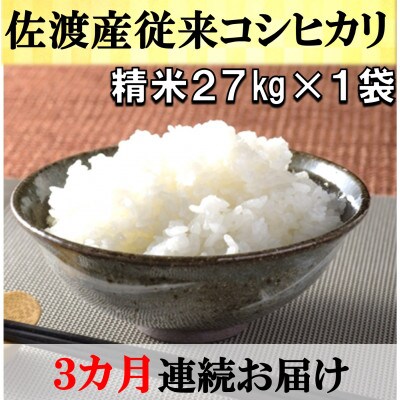 【毎月定期便】佐渡産従来コシヒカリ　精米27kg×1袋　3ヶ月連続お届け全3回