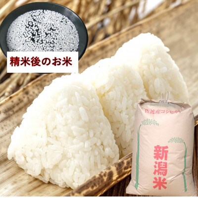【毎月定期便】佐渡産従来コシヒカリ　精米27kg×1袋　3ヶ月連続お届け全3回