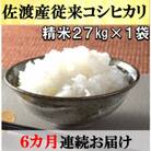 【毎月定期便】佐渡産従来コシヒカリ　精米27kg×1袋　6ヶ月連続お届け全6回