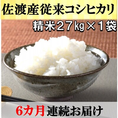 【毎月定期便】佐渡産従来コシヒカリ　精米27kg×1袋　6ヶ月連続お届け全6回