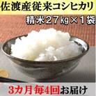 【3ヵ月毎定期便】佐渡産従来コシヒカリ　精米27kg×1袋　3ヶ月ごと4回お届け全4回