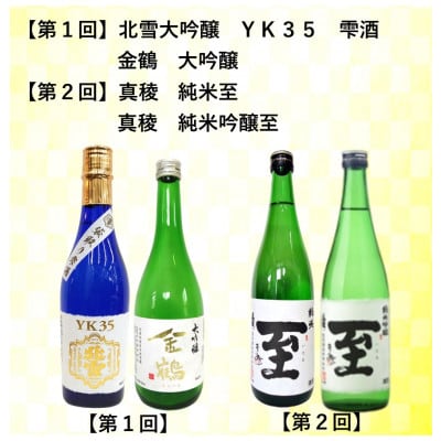 【毎月定期便】佐渡の酒 毎月720ml×2本　全6回