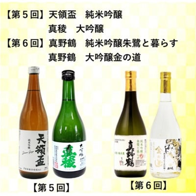 【毎月定期便】佐渡の酒 毎月720ml×2本　全6回
